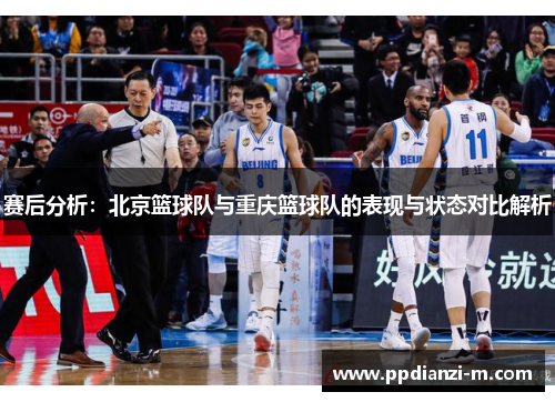 赛后分析：北京篮球队与重庆篮球队的表现与状态对比解析