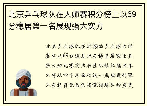 北京乒乓球队在大师赛积分榜上以69分稳居第一名展现强大实力