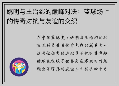 姚明与王治郅的巅峰对决：篮球场上的传奇对抗与友谊的交织
