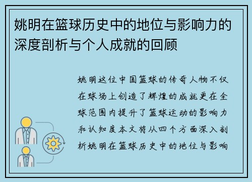 姚明在篮球历史中的地位与影响力的深度剖析与个人成就的回顾