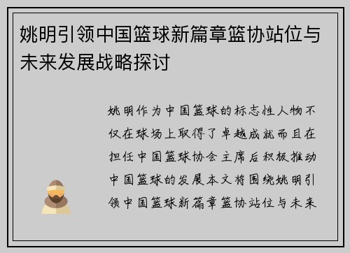 姚明引领中国篮球新篇章篮协站位与未来发展战略探讨