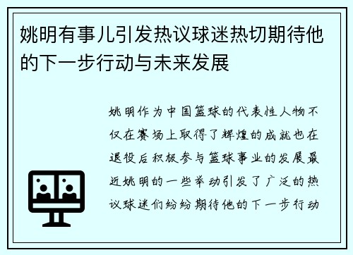 姚明有事儿引发热议球迷热切期待他的下一步行动与未来发展