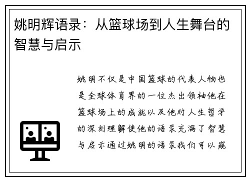 姚明辉语录：从篮球场到人生舞台的智慧与启示