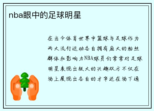 nba眼中的足球明星