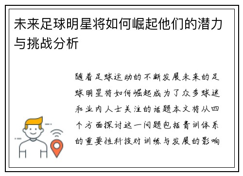 未来足球明星将如何崛起他们的潜力与挑战分析