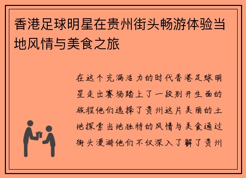 香港足球明星在贵州街头畅游体验当地风情与美食之旅