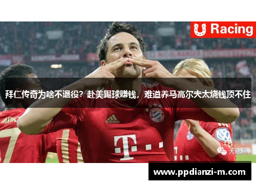 拜仁传奇为啥不退役？赴美踢球赚钱，难道养马高尔夫太烧钱顶不住