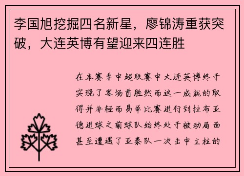 李国旭挖掘四名新星，廖锦涛重获突破，大连英博有望迎来四连胜