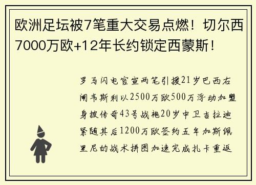 欧洲足坛被7笔重大交易点燃！切尔西7000万欧+12年长约锁定西蒙斯！