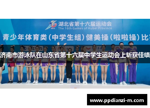 济南市游泳队在山东省第十六届中学生运动会上斩获佳绩