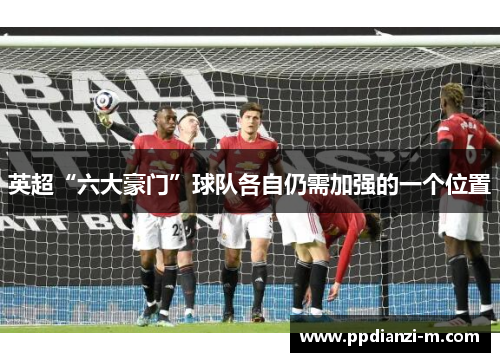 英超“六大豪门”球队各自仍需加强的一个位置