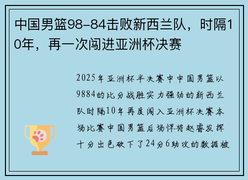 中国男篮98-84击败新西兰队，时隔10年，再一次闯进亚洲杯决赛